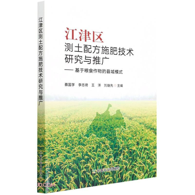 江津区测土配方施肥技术研究与推广——基于粮食作物的县域模式