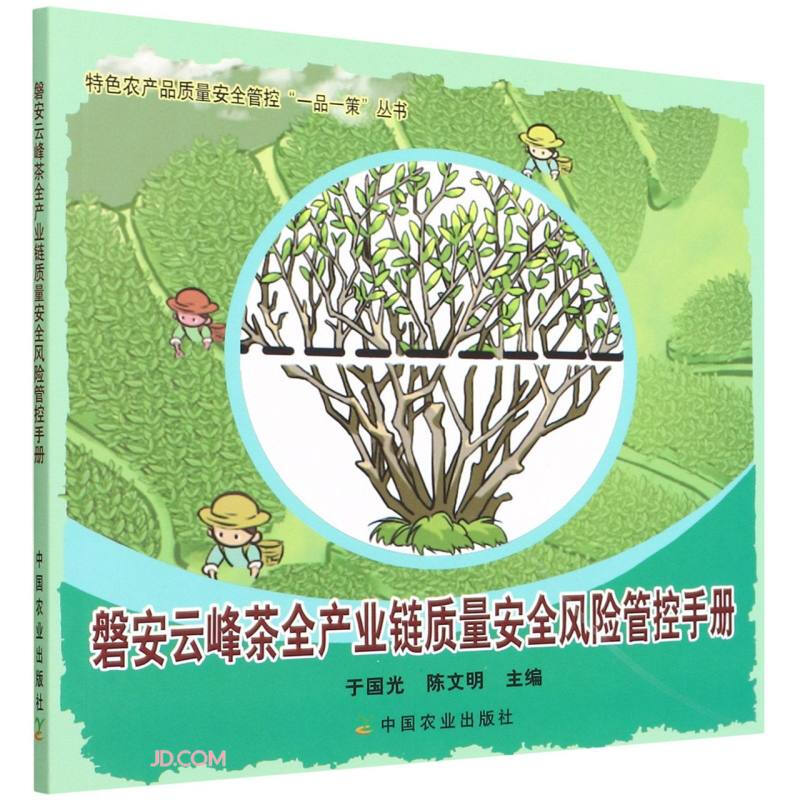 磐安云峰茶全产业链质量安全风险管控手册(特色农产品质量安全管控“一品一策”丛书)