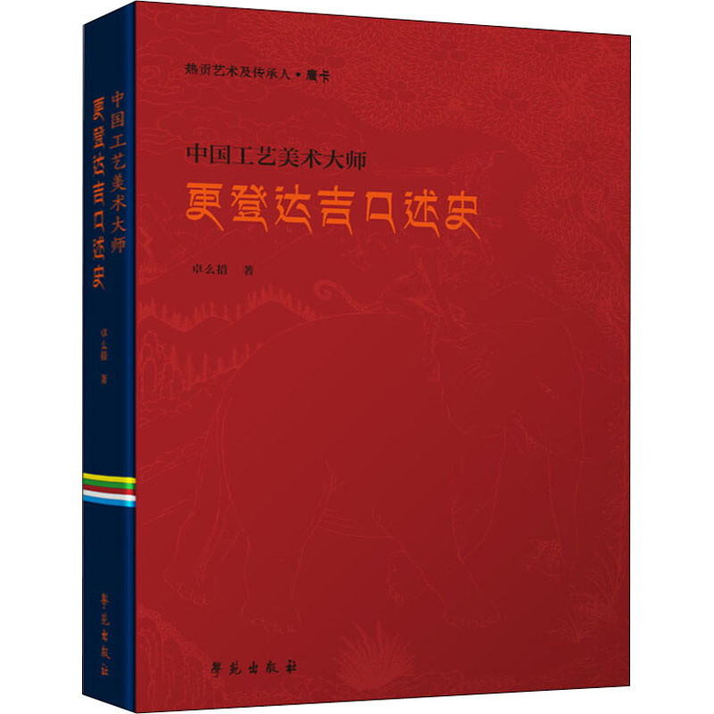 唐卡·中国工艺美术大师更登达吉口述史(汉文版)