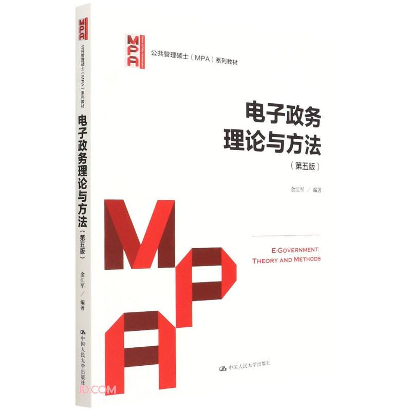 电子政务理论与方法(第五版)(公共管理硕士(MPA)系列教材)