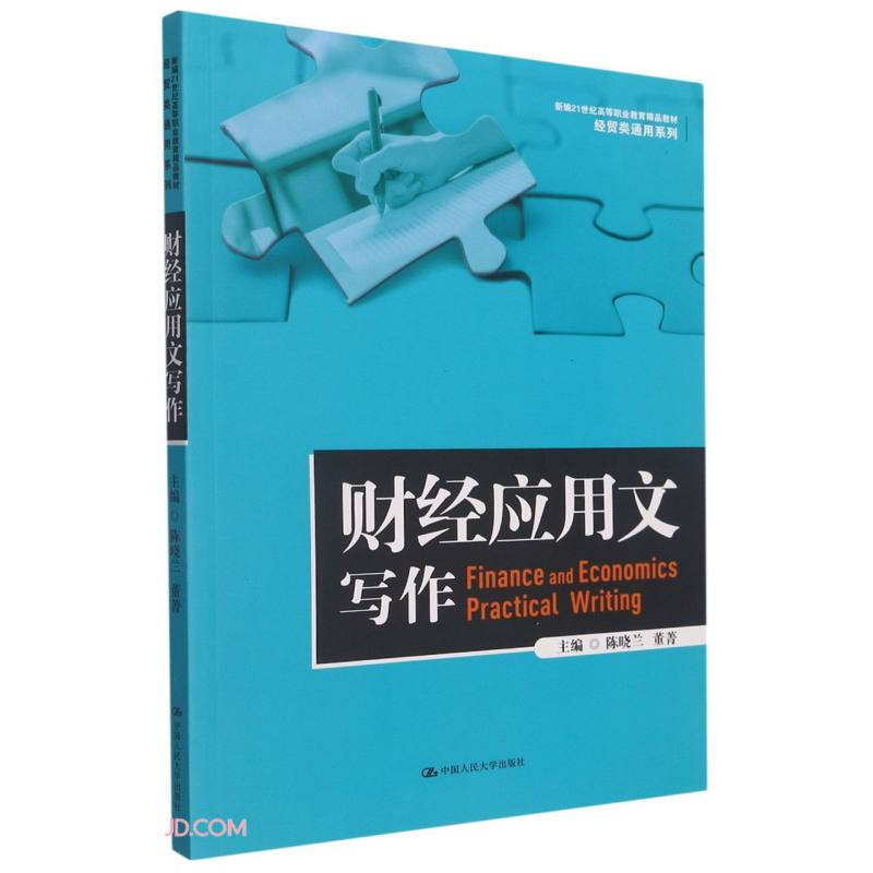 财经应用文写作(新编21世纪高等职业教育精品教材·经贸类通用系列)