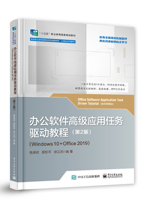 办公软件高级应用任务驱动教程 (第2版)(Windows 10+Office 2019)