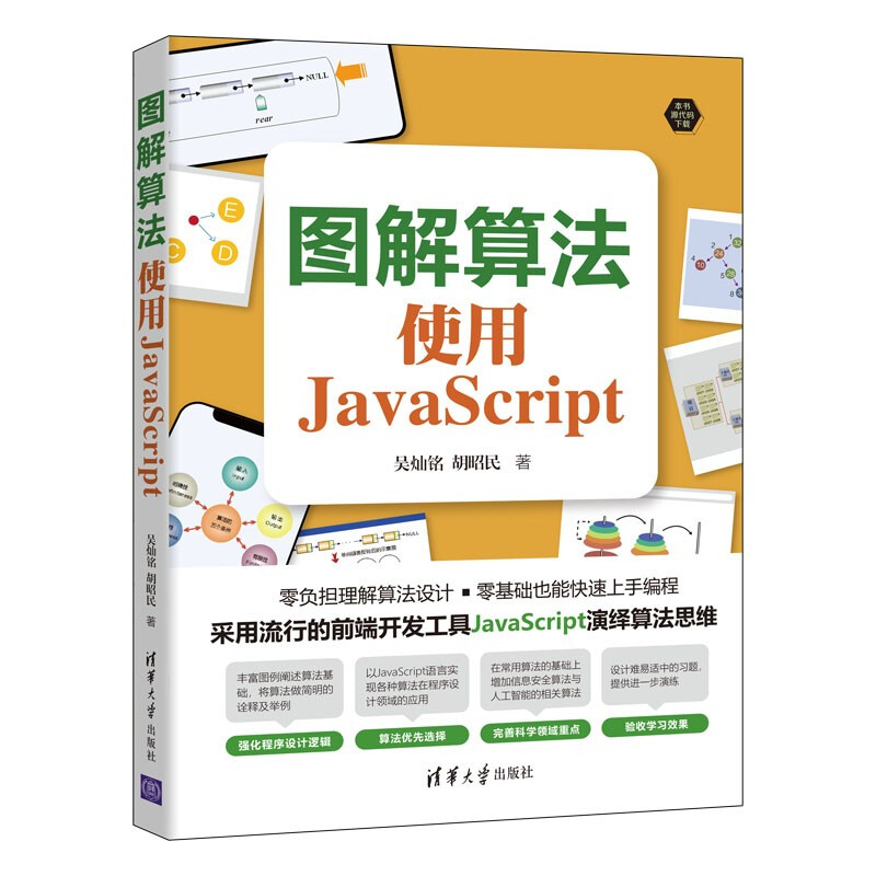 图解算法:使用JavaScript