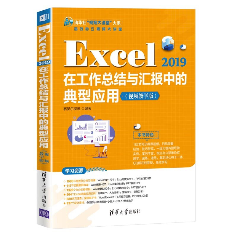 Excel 2019在工作总结与汇报中的典型应用(视频教学版)