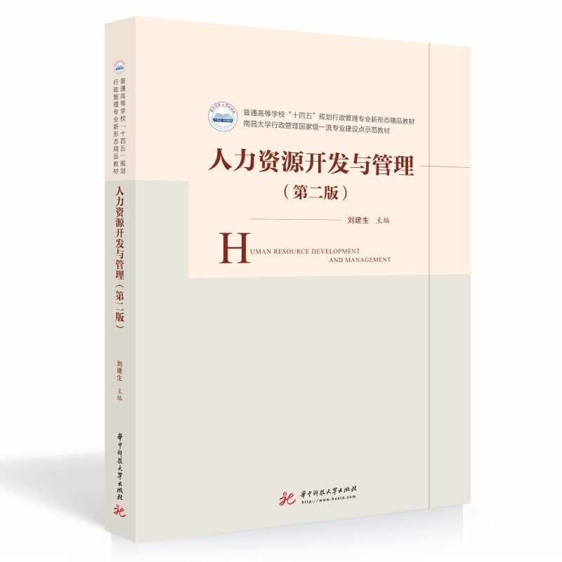 人力资源开发与管理(第二版)