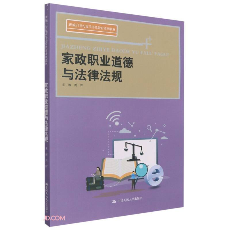 家政职业道德与法律法规(新编21世纪高等开放教育系列教材)