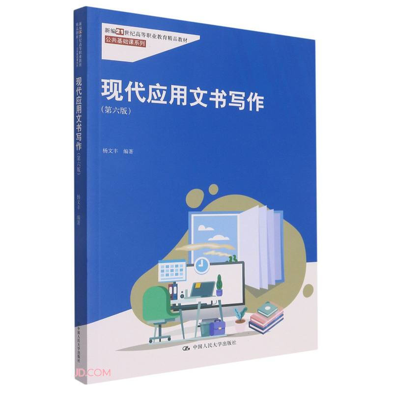 现代应用文书写作(第六版)(新编21世纪高等职业教育精品教材·公共基础课系列;“国家精品课程”教材)