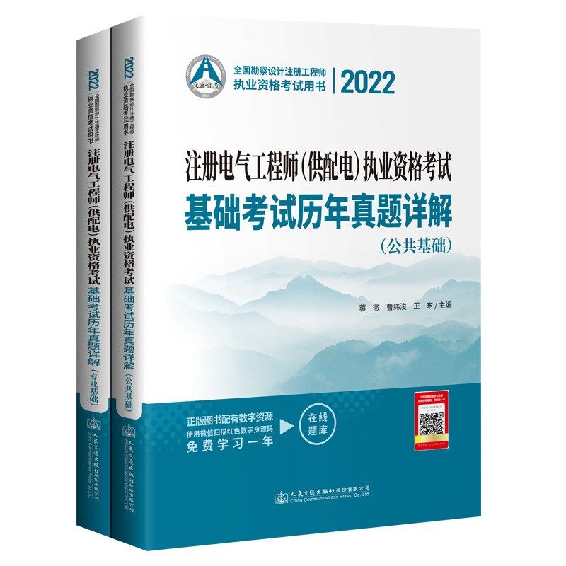 2022注册电气工程师(供配电)执业资格考试基础考试历年真题详解