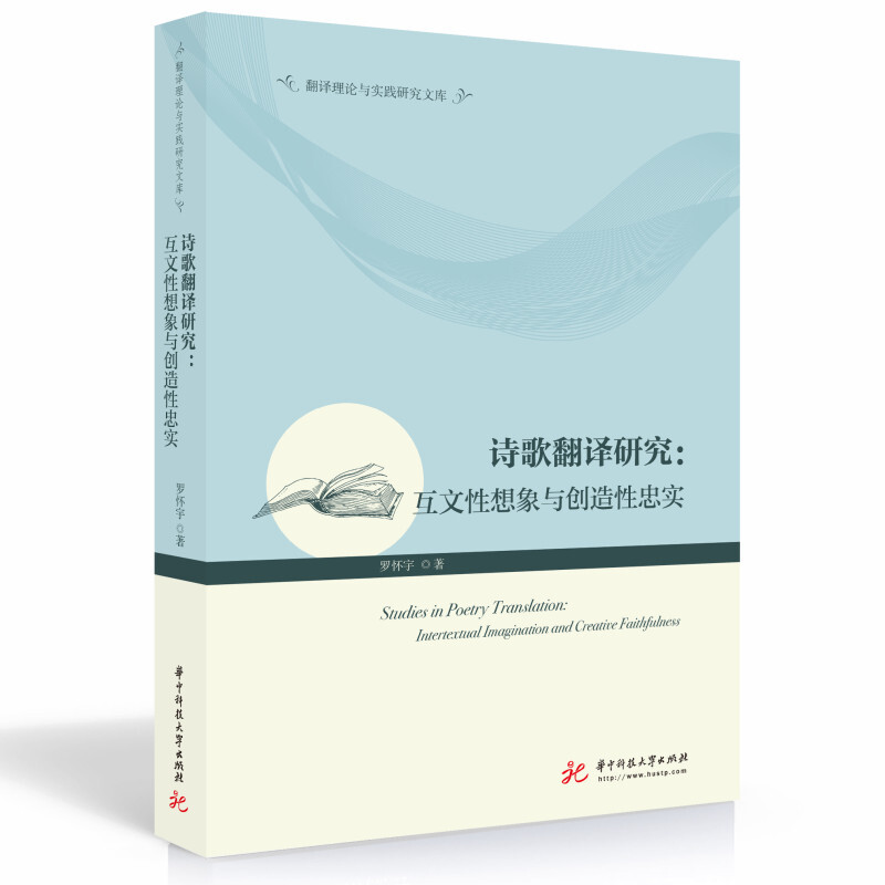 诗歌翻译研究:互文性想象与创造性忠实