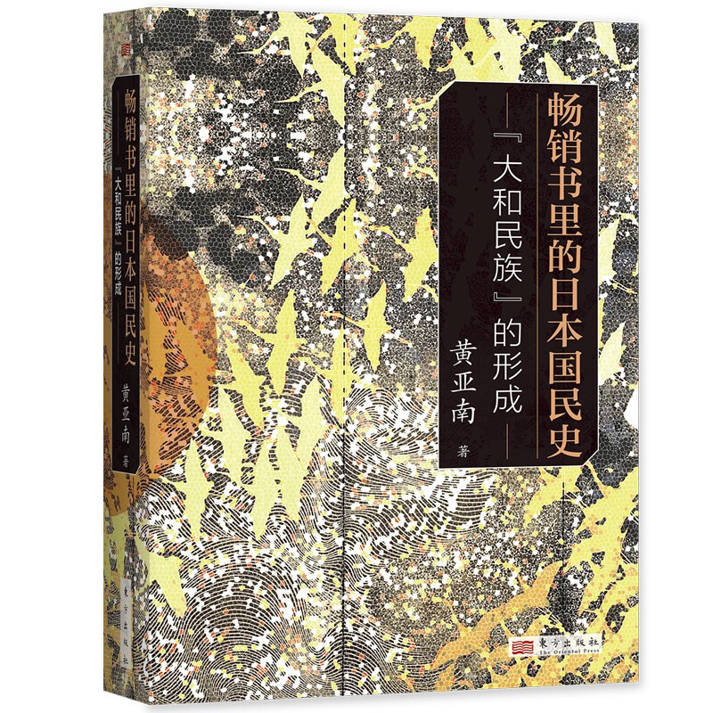 畅销书里的日本国民史:大和民族意识的形成