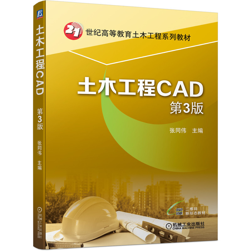 土木工程CAD 第3版