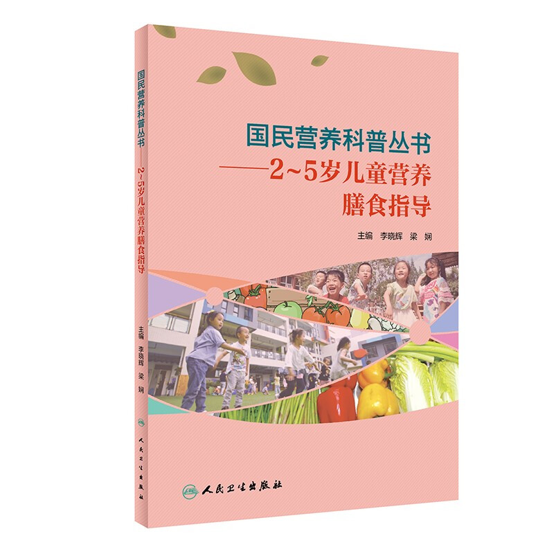 国民营养科普丛书——2～5岁儿童营养膳食指导