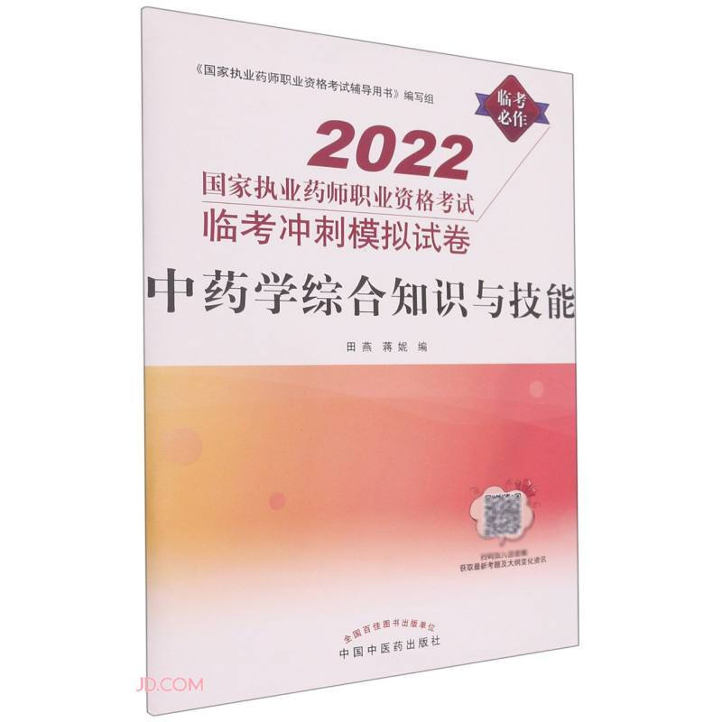 中药学综合知识与技能——国家执业药师职业资格考试临考冲刺模拟试卷