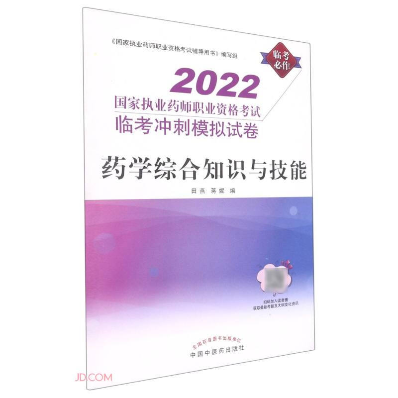 药学综合知识与技能——国家执业药师职业资格考试临考冲刺模拟试卷