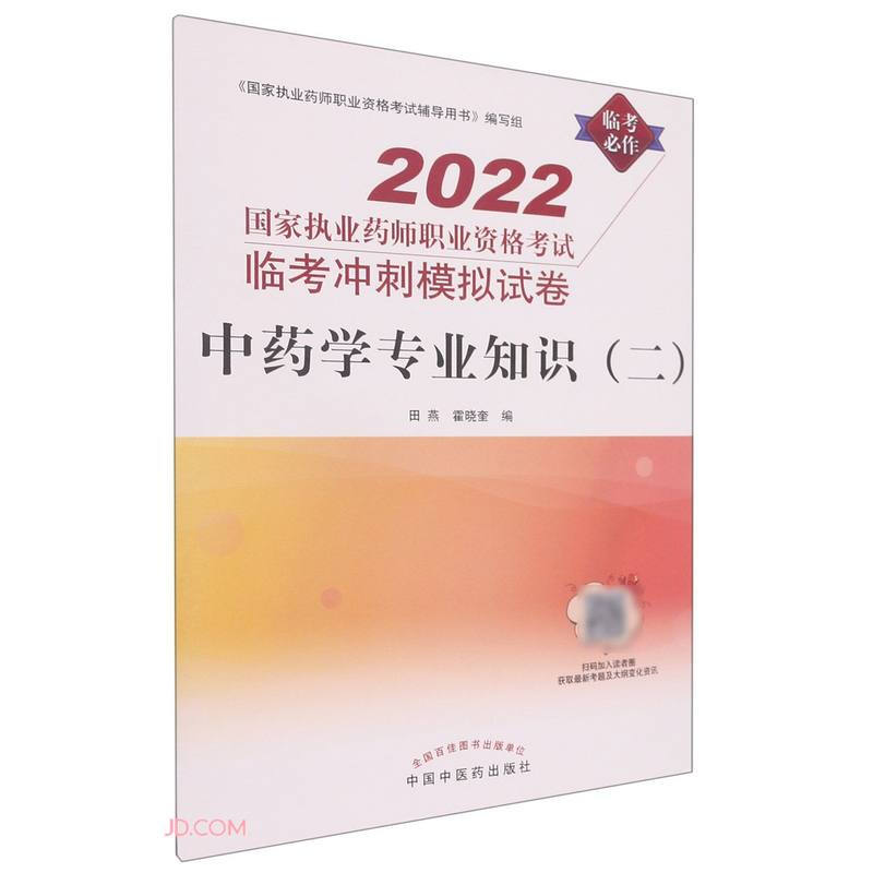 中药学专业知识(二)——国家执业药师职业资格考试临考冲刺模拟试卷