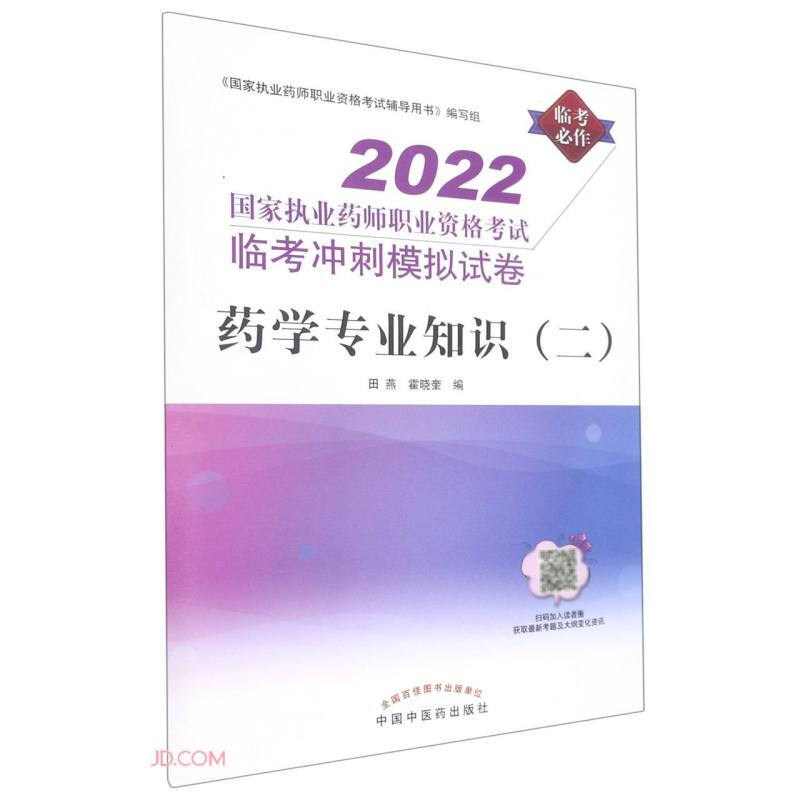 药学专业知识(二)——国家执业药师职业资格考试临考冲刺模拟试卷