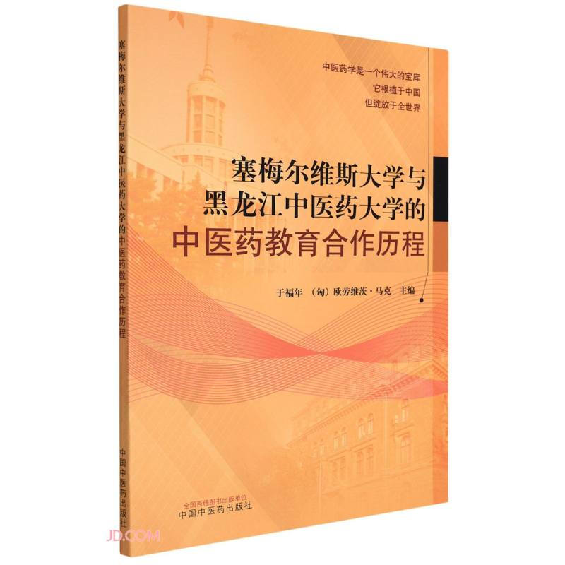 塞梅尔维斯大学与黑龙江中医药大学的中医药教育合作历程(作者用书数:4000册)