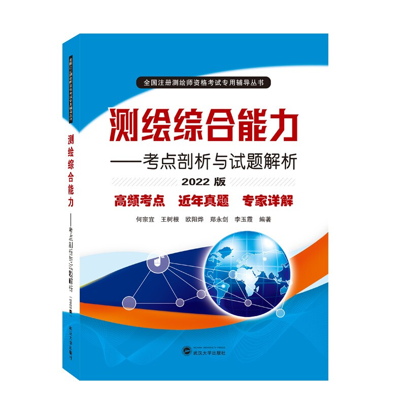测绘综合能力——考点剖析与试题解析(2022版)