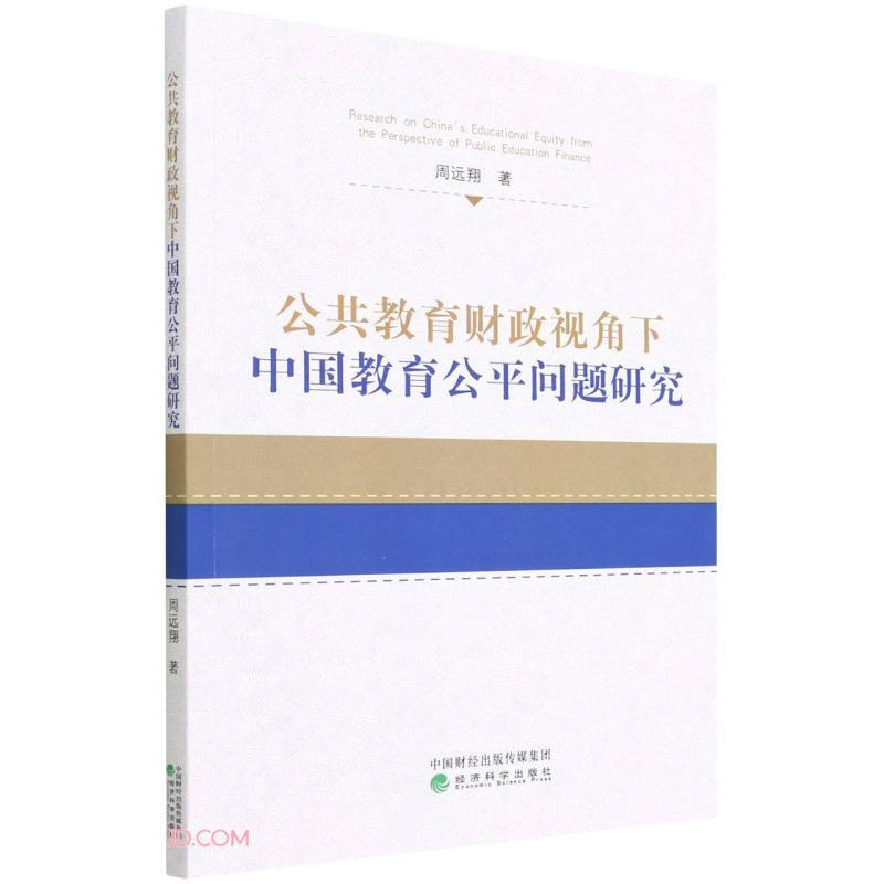 公共教育财政视角下中国教育公平问题研究