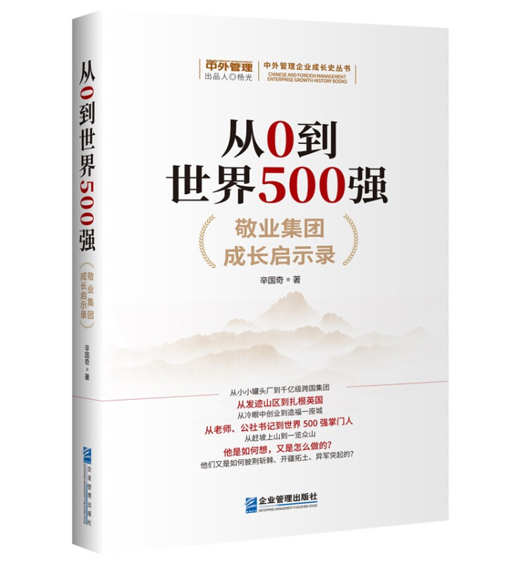 从0到世界500强:敬业集团成长启示录