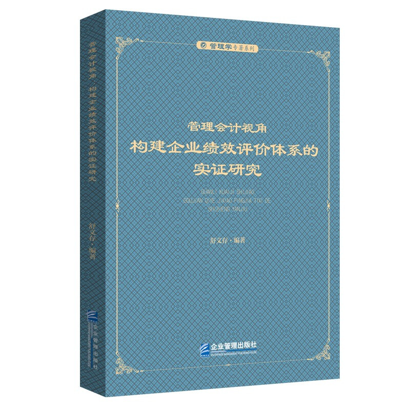 管理会计视角:构建企业绩效评价体系的实证研究