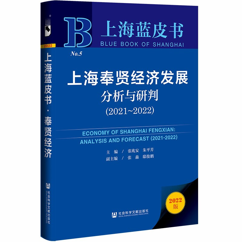 上海奉贤经济发展分析与研判:2021-2022:2021-2022