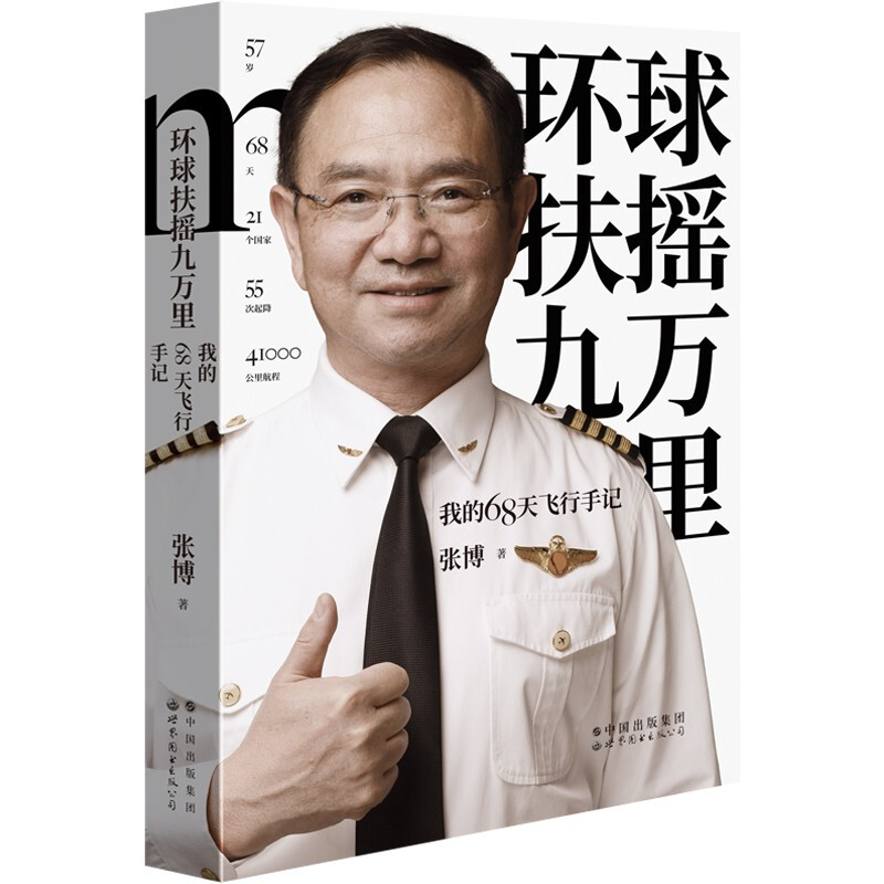 环球扶摇九万里:我的68天飞行手记:Bo Zhang around the world in 68 days