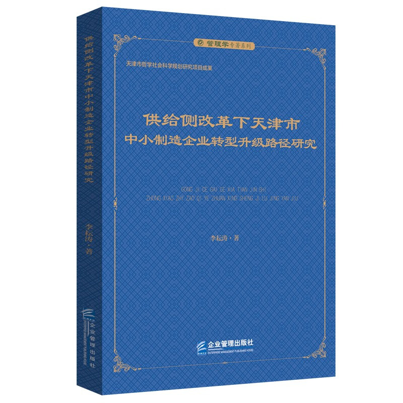 供给侧改革下天津市中小制造企业转型升级路径研究