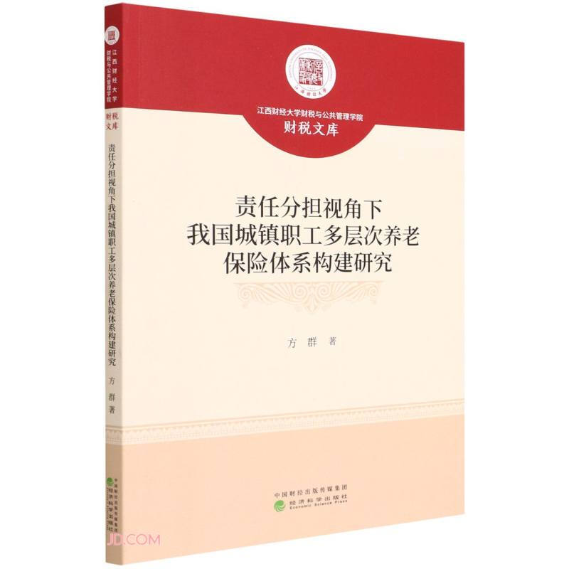 责任分担视角下我国城镇职工多层次养老保险体系构建研究