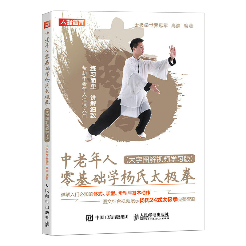 中老年人零基础学杨氏太极拳 大字图解视频学习版