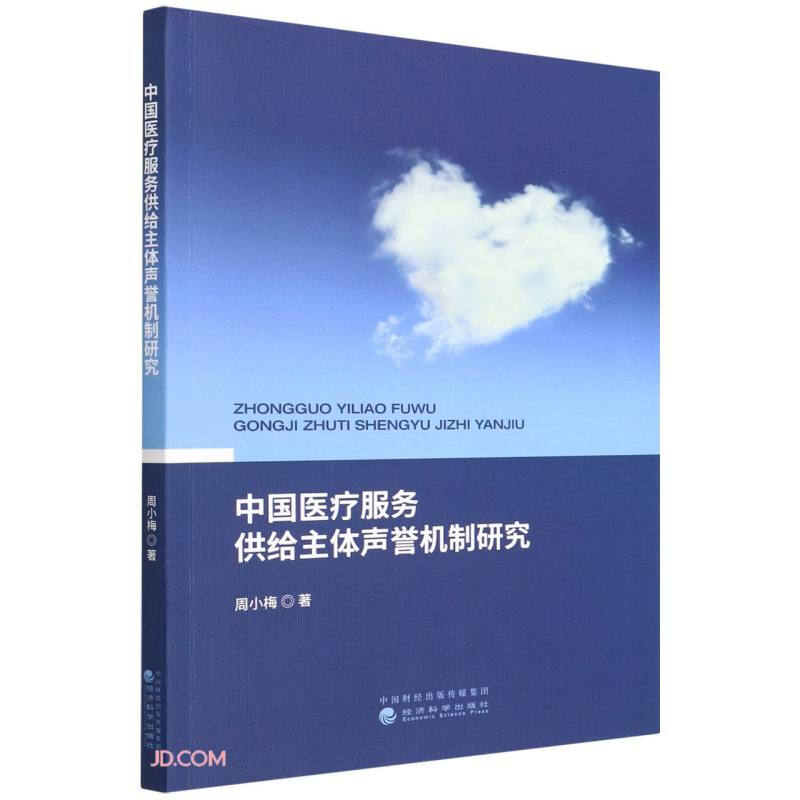 中国医疗服务供给主体声誉机制研究