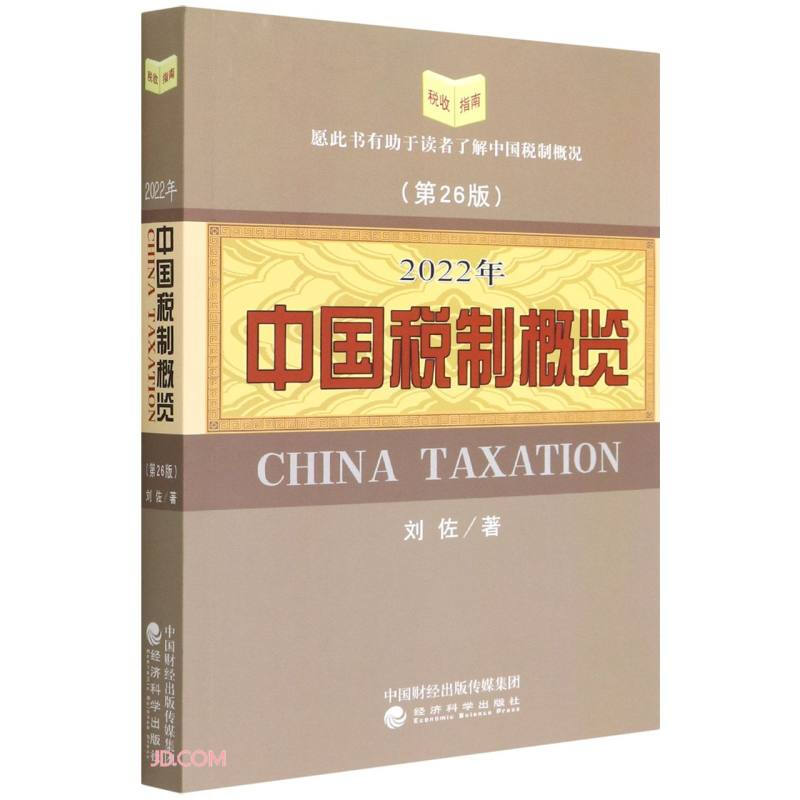中国税制概览:2022年