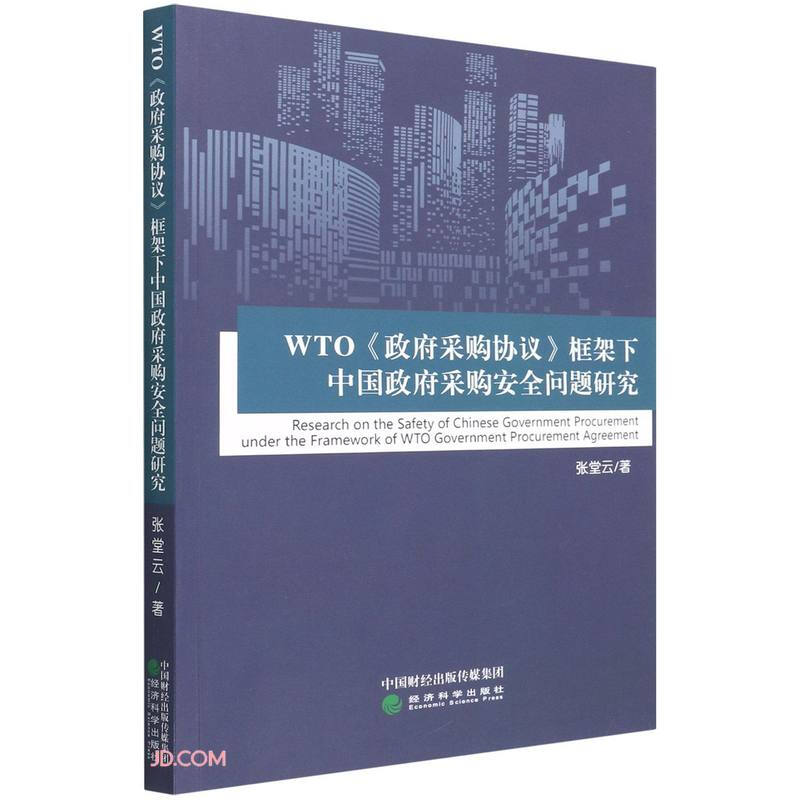 WTO《政府采购协议》框架下中国政府采购安全问题研究