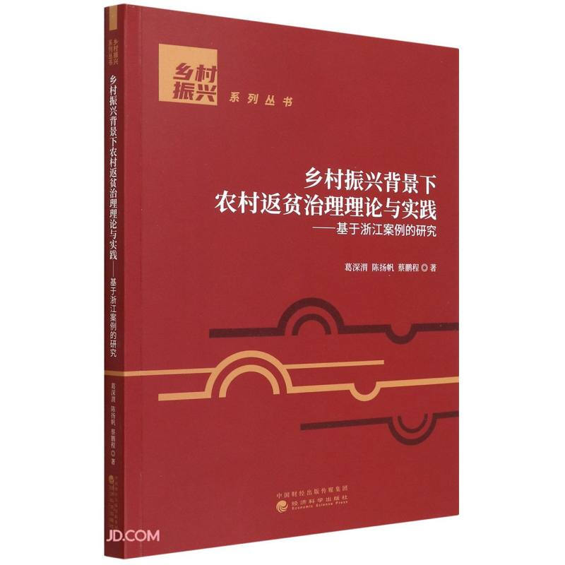 乡村振兴背景下农村返贫治理理论与实践--基于浙江案例的研究