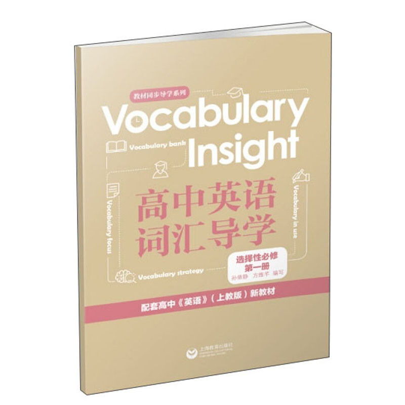 VocabularyInsight高中英语词汇导学选择性必修第一册