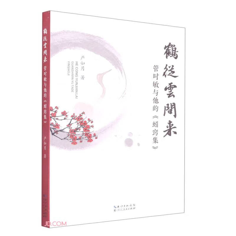 鹤从云间来;管时敏与他的《蚓窍集》