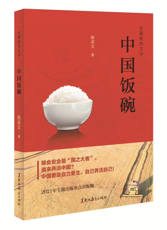 长篇报告文学:中国饭碗