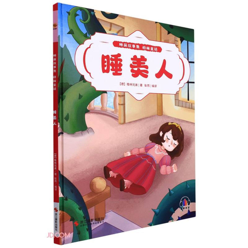 睡前故事集·格林童话:睡美人(儿童精装绘本)
