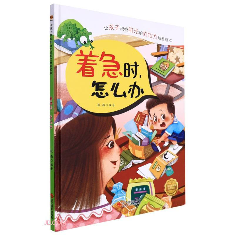 让孩子积极阳光的自控力培养绘本:着急时,怎么办(儿童精装绘本)