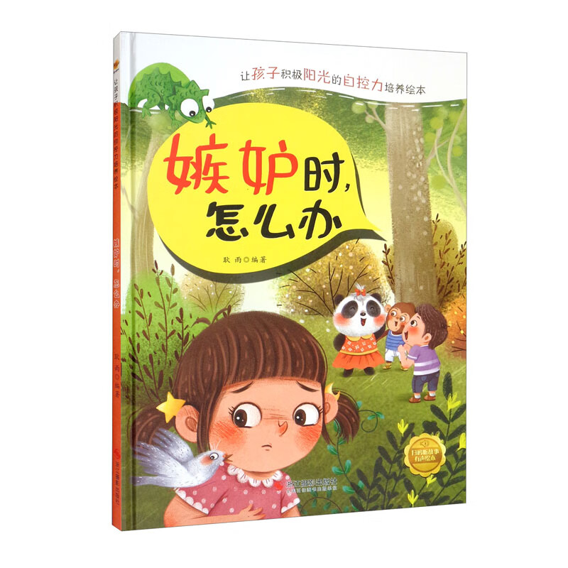 让孩子积极阳光的自控力培养绘本:嫉妒时,怎么办(儿童精装绘本)