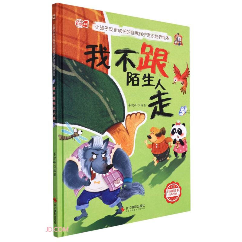 让孩子安全成长的自我保护意识培养绘本:我不跟陌生人走(儿童精装绘本)