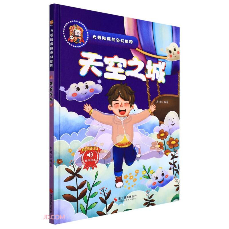 光怪陆离的奇幻世界:天空之城(儿童精装绘本)