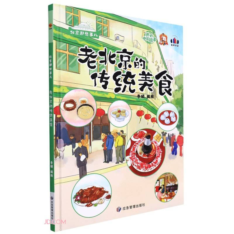 北京那些事儿:老北京的传统美食(儿童精装绘本)