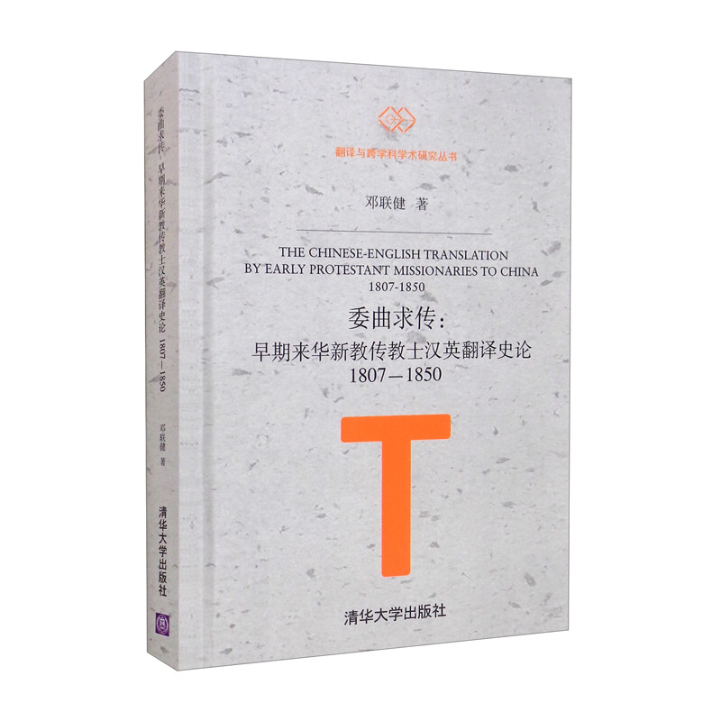 委曲求传:早期来华新教传教士汉英翻译史论1807—1850(翻译与跨学科学术研究丛书)