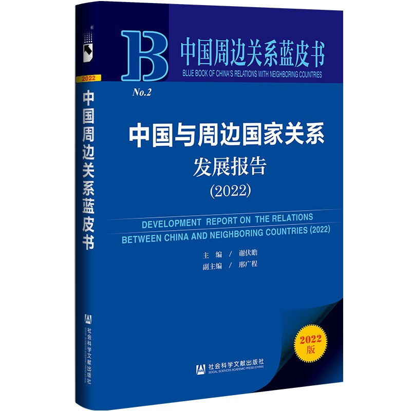 中国与周边国家关系发展报告:2022:2022