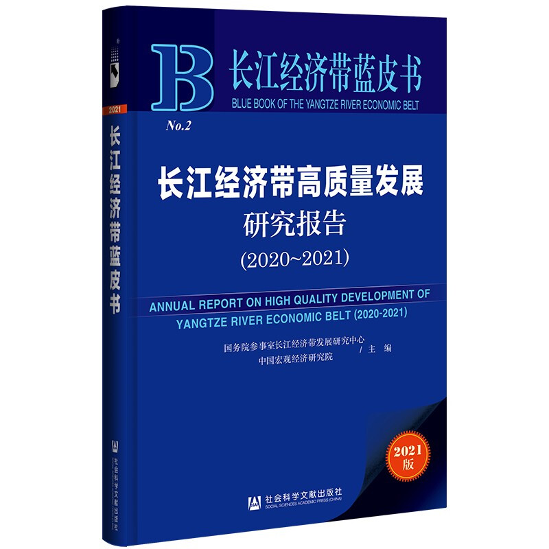 长江经济带高质量发展研究报告(2020-2021)