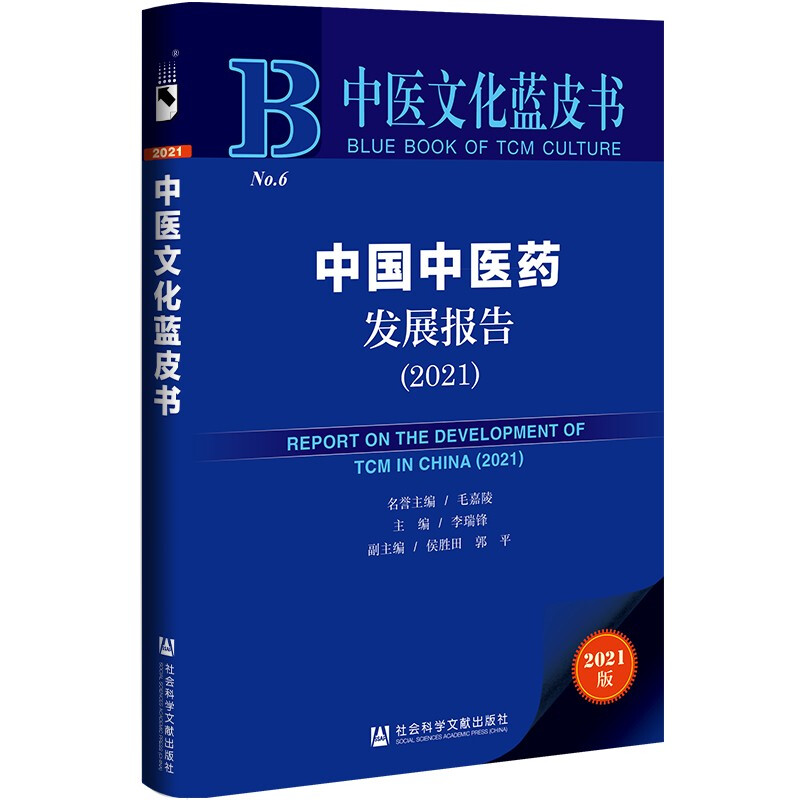 中国中医药发展报告:2021:2021