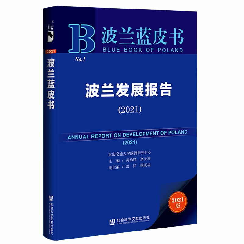 波兰发展报告:2021:2021