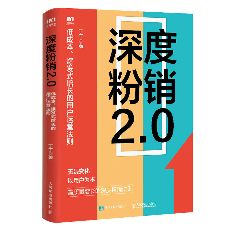 深度粉销2.0:低成本、爆发式增长的用户运营法则