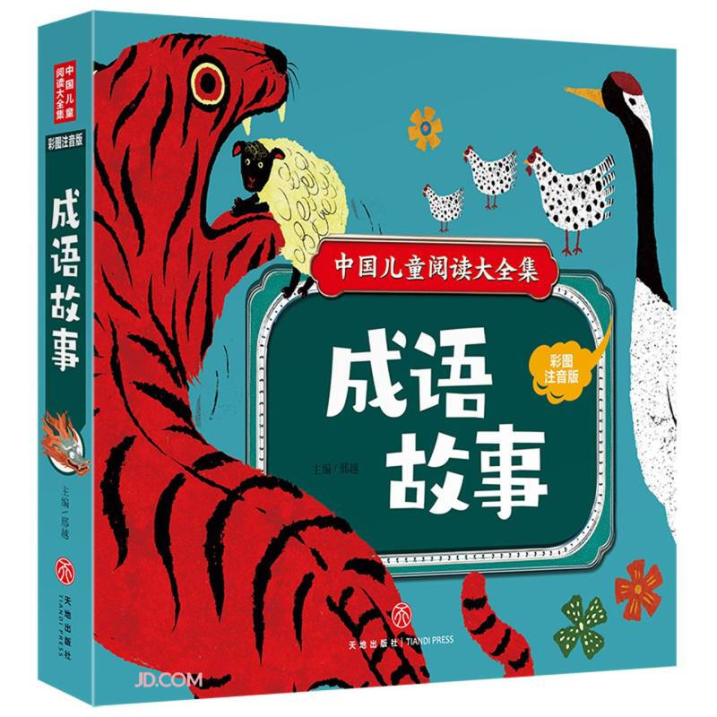 中国儿童阅读大全集:成语故事(彩图注音版)